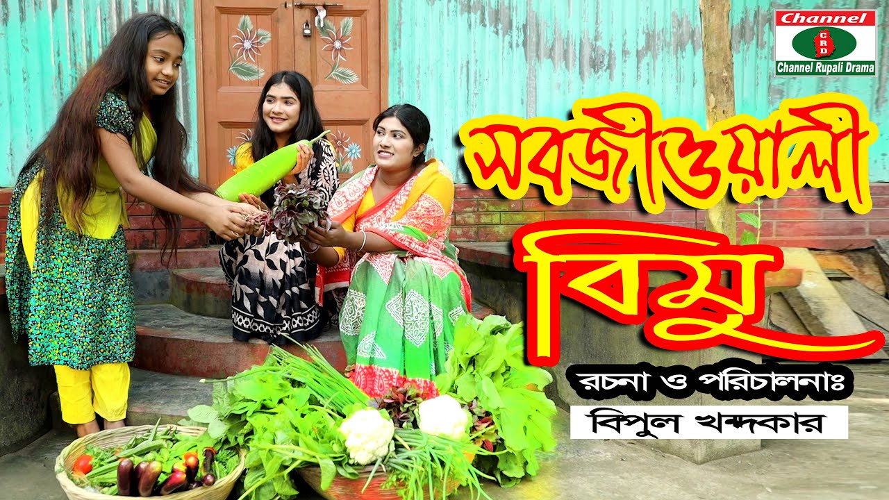 সবজীওয়ালী বিমু,জীবন মুখী শর্টফিল্ম,Sobjioyali Bimu,Realistic short film,Channel Rupali Drama
