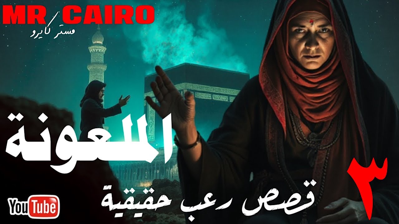 3 قصص رعب حقيقي من العيار الثقيل اغربها ساحرة ملعونة تدس عمل في جبل عرفات