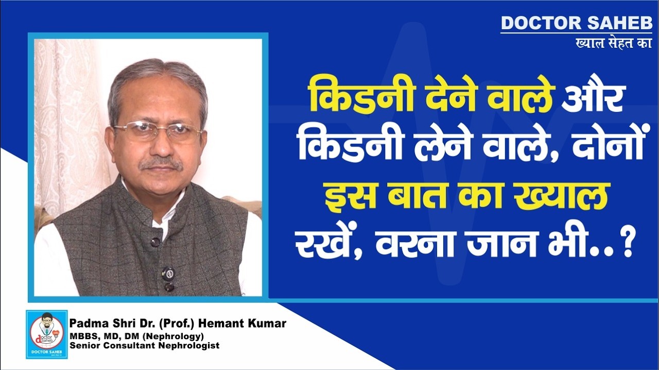Padma Shri Dr. (Prof.) Hemant Kumar से जानिए, kidney लेने-देने वाले इसका ख्याल रखें
