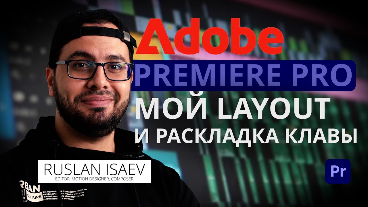 Adobe Premiere Pro/ МОЙ LAYOUT И РАСКЛАДКА КЛАВИАТУРЫ