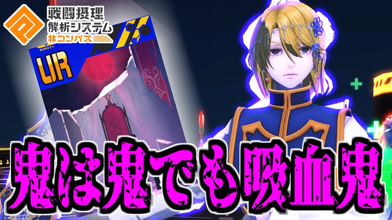 【回復なし】脳死で周囲ぶん回して試合バグるヴァンパイヤうら、やべ～～～～～ｗｗｗ【コンパス】