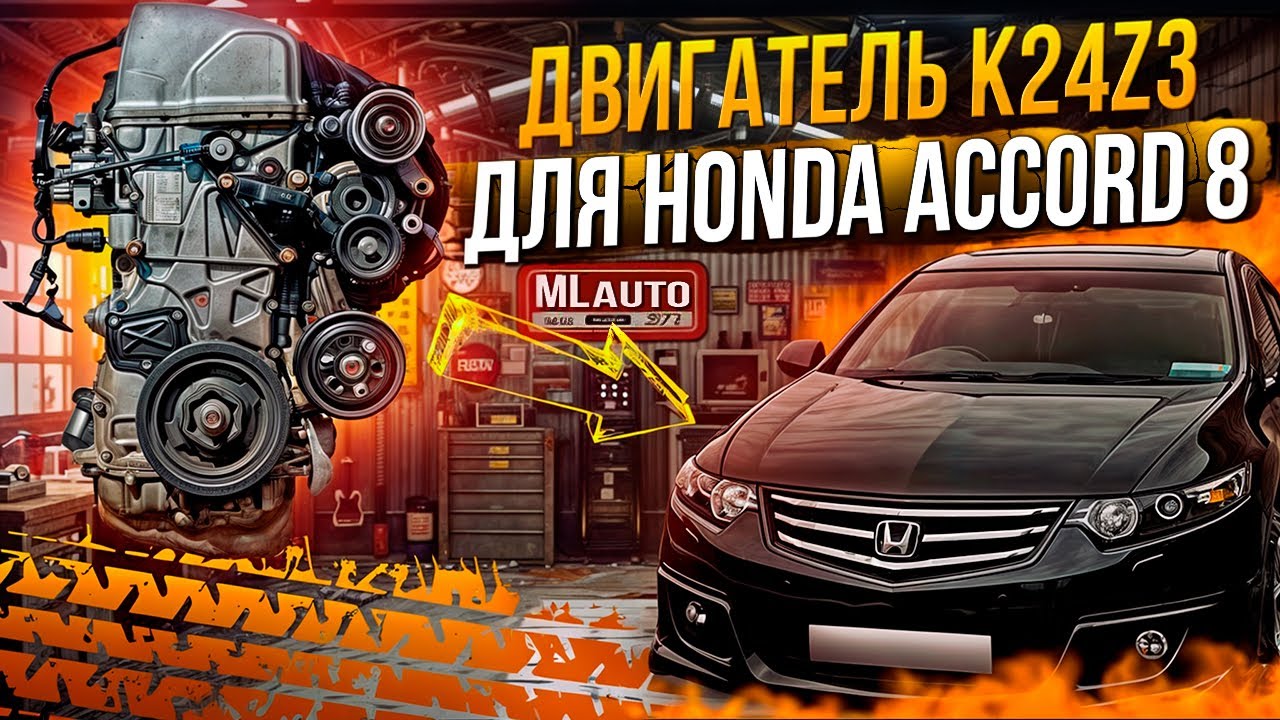 Двигатель Honda Accord 8 2.4 K24Z3 #honda #k24 #контрактныйдвигатель #москва