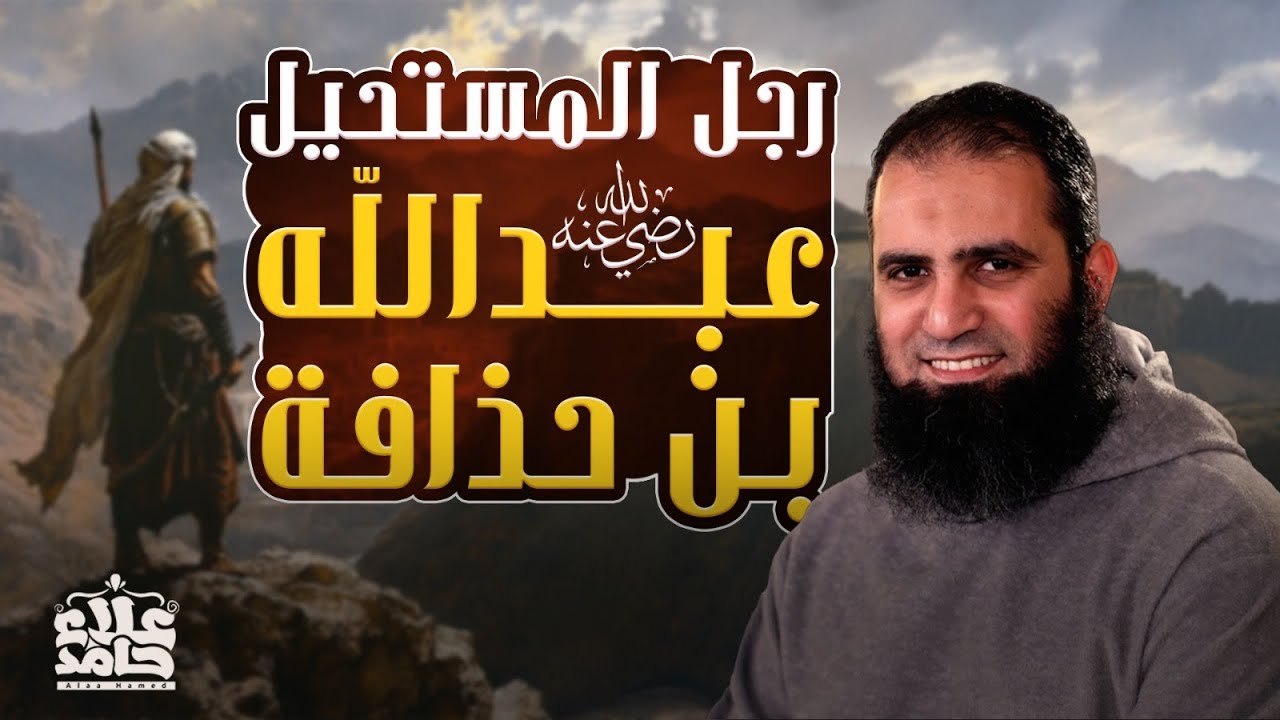 عبد الله بن حذافة السهمي رضي الله عنه | رجل المستحيل بجد 💪 | ( قصص الصحابة ) | م علاء حامد