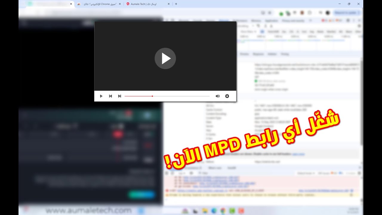 تشغيل روابط البث MPD على أي مشغل خارجي