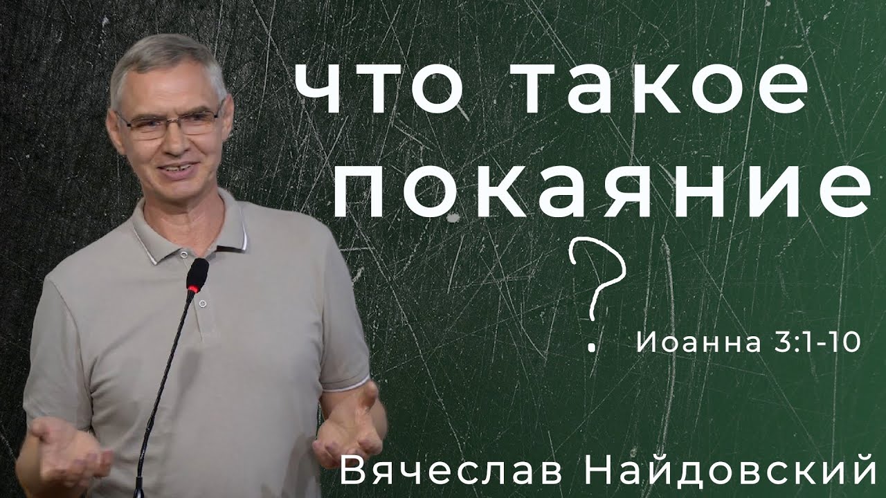 Вячеслав Найдовский - что такое покаяние?