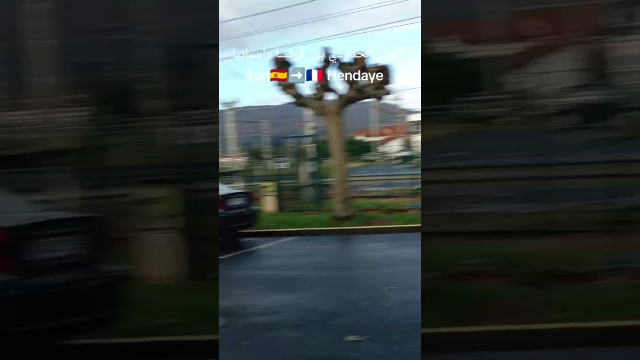 المعبر الحدودي بين فرنسا و إسبانيا منطقة الباسك 