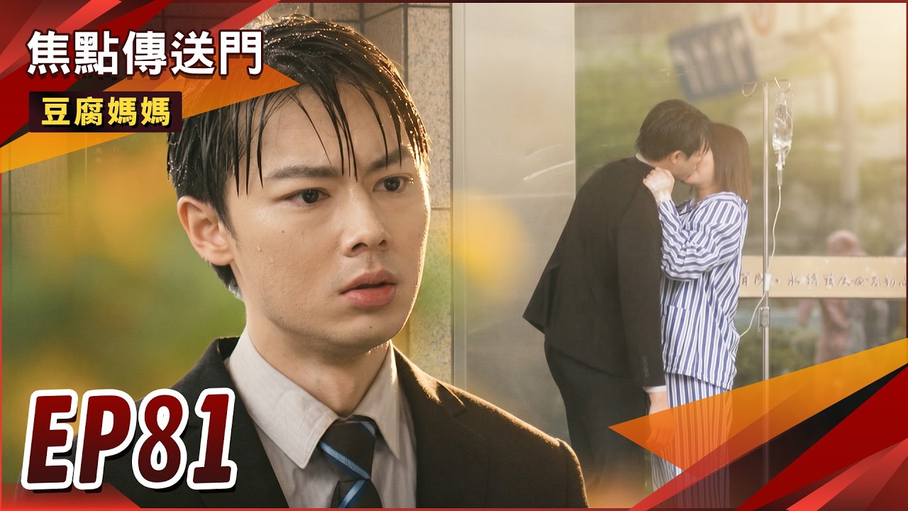 《焦點傳送門》豆腐媽媽 EP81｜育玲再說重話！最後的吻別？