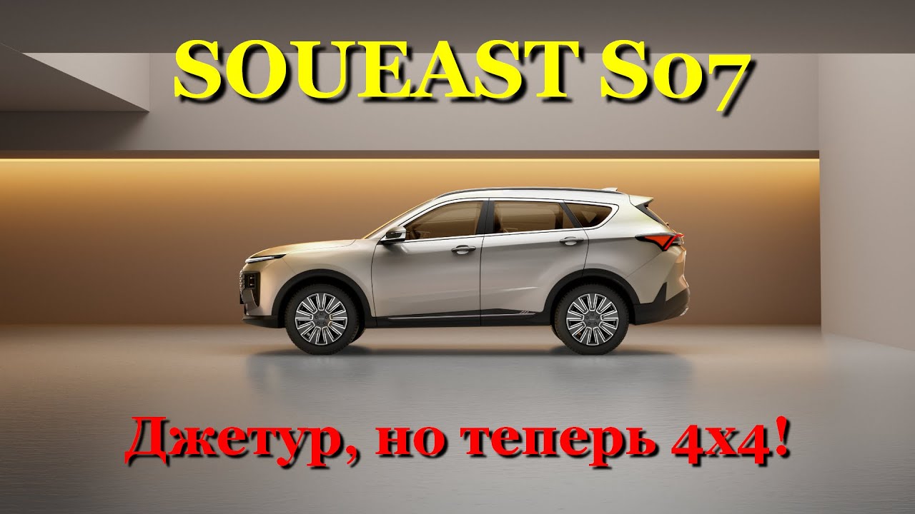 Обзор Soueast S07. Обновленная версия Джетура, теперь на полном приводе!