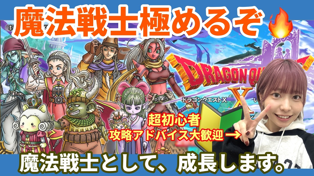 【ドラクエX】まもの使い卒業→魔法戦士へ。初心者の育成ルート、正解教えてください【DQ10／顔出し／初心者】