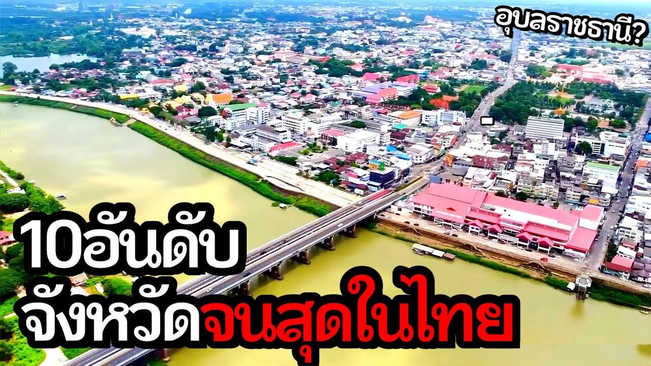 10 อันดับ จังหวัดจนที่สุดในไทย2025(ตามสถิติทางการ..!!)