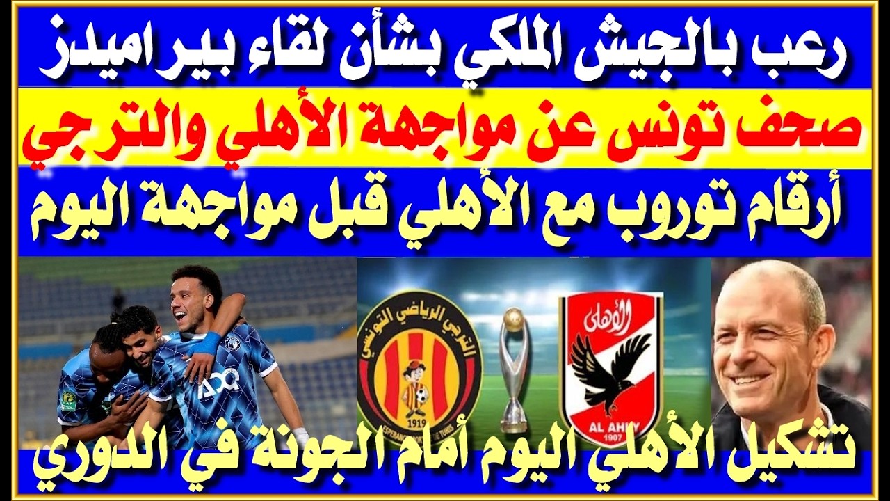 أزمة في الترجي التونسي| ماذا قالت صحف تونس عن مواجهة الأهلي| رعب بالجيش الملكي بشأن مواجهة بيراميدز