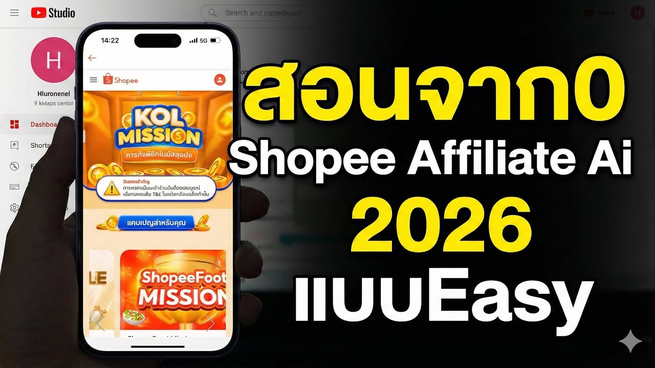 สอนเริ่มจาก0 Shopee affiliate 2026 AI แบบจับมือทำ แบบ Easy