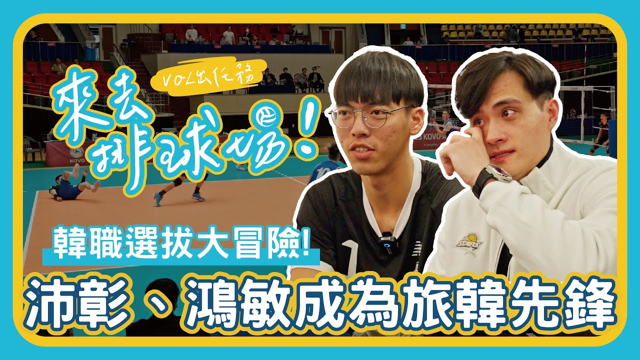 韓職選拔大冒險！蔡沛彰、劉鴻敏成為旅韓先鋒 | 來去排球場 EP.6 | VOL SPORTS