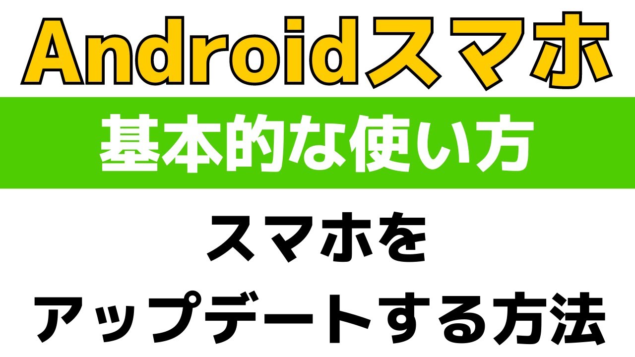 Androidスマホをアップデート！システムを最新の状態にするやり方と注意点まとめ！