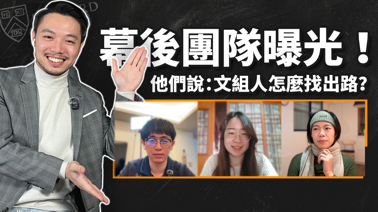 文組畢業=低薪？幕後團隊 aka 文組學長姐的真心話｜Dr. Harvey不廢話