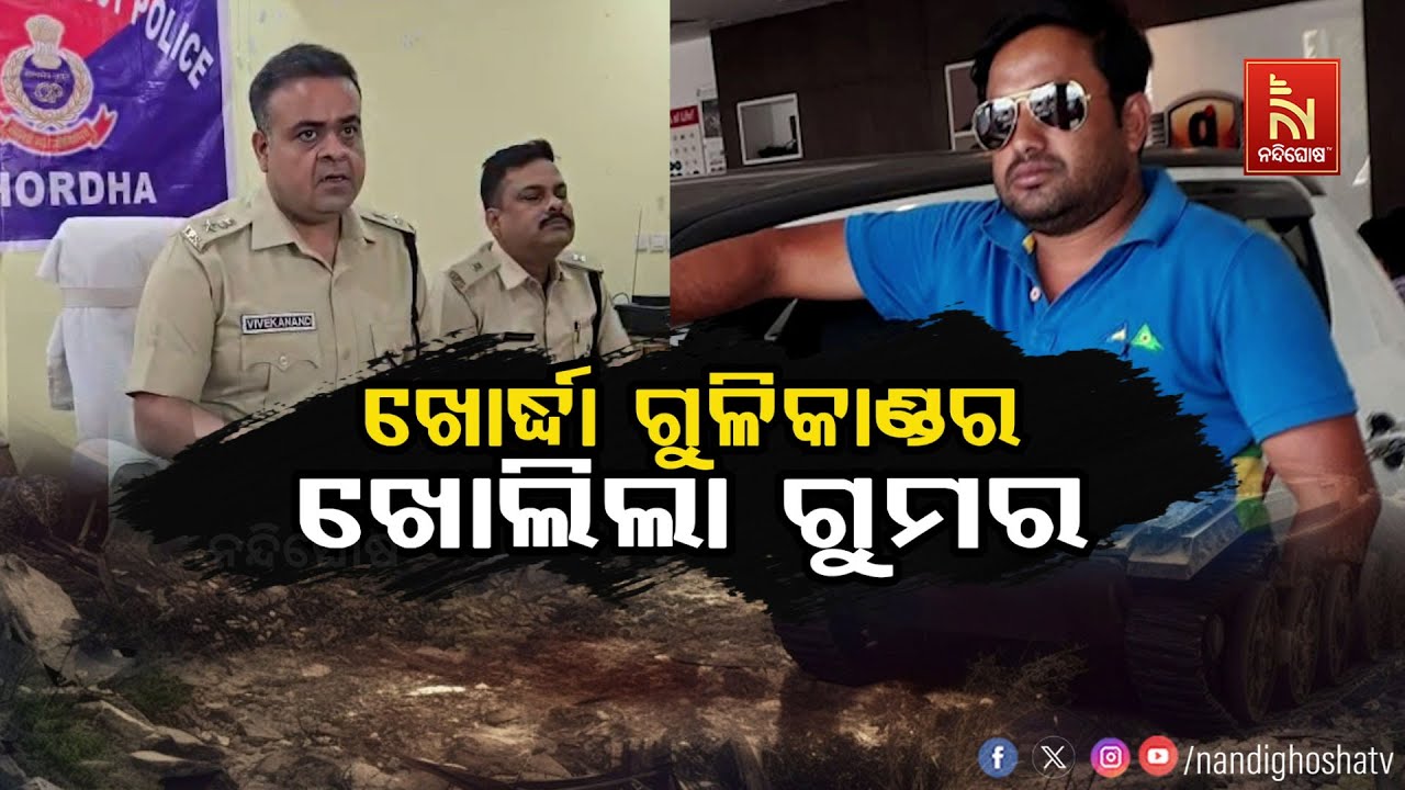 ଖୋର୍ଦ୍ଧା ଗୁଳିକାଣ୍ଡର ଖୋଲିଲା ଗୁମର | Nandighoshatv