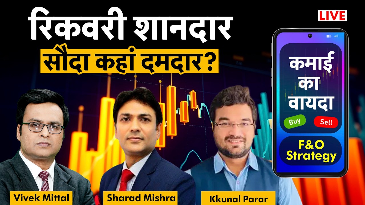 F&O Live: ONGC, GAIL, Tata Steel, VEDL, OIL, BPCL, RIL, BEL, HAL, HUL, ITC, L&T share में क्या करें?