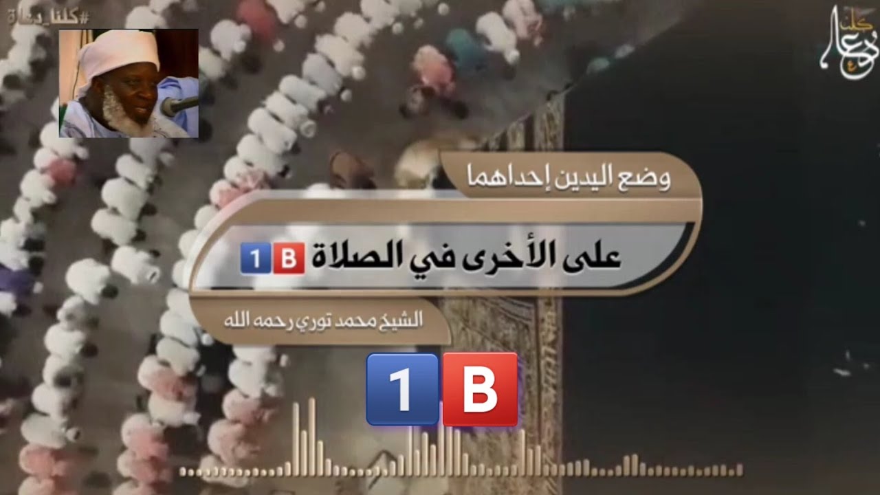 وضع اليدين إحداهما على الأخرى في الصلاة . بصوت الشيخ  العلامة محمد  فودي ّتورى رحمه  الله  1️⃣🅱️