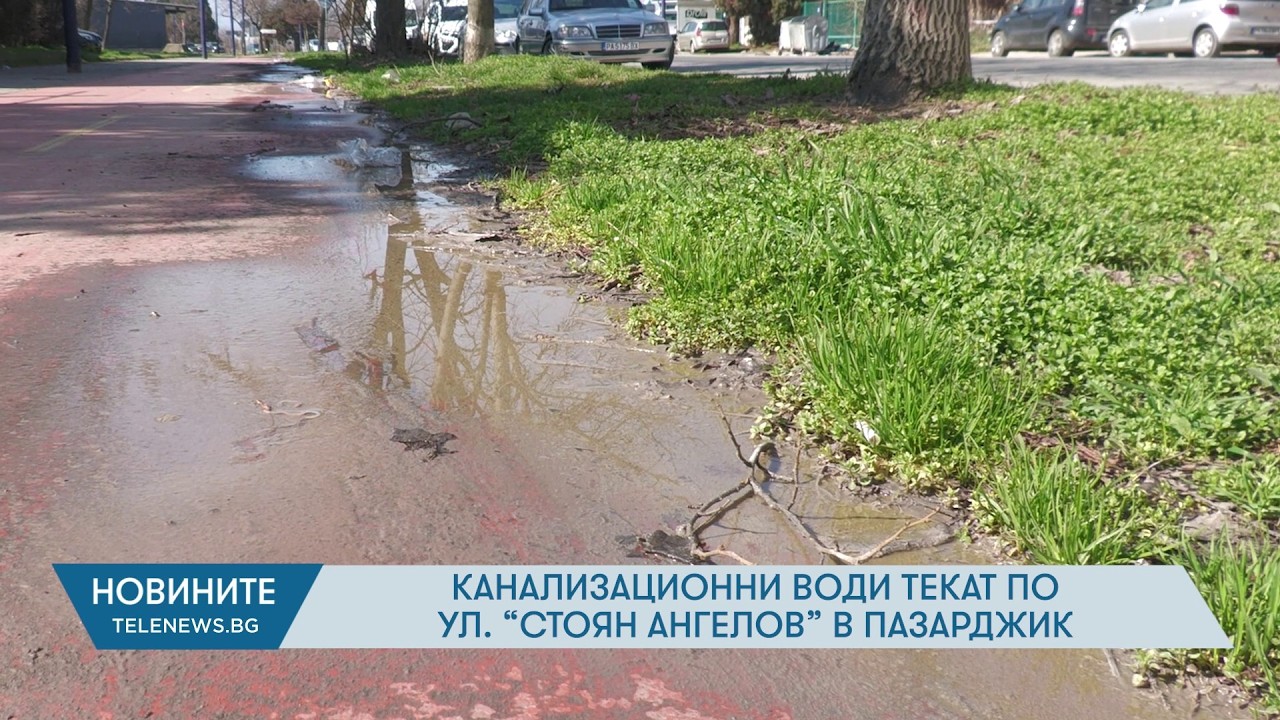 Канализационни води текат по ул. „Стоян Ангелов“ в Пазарджик