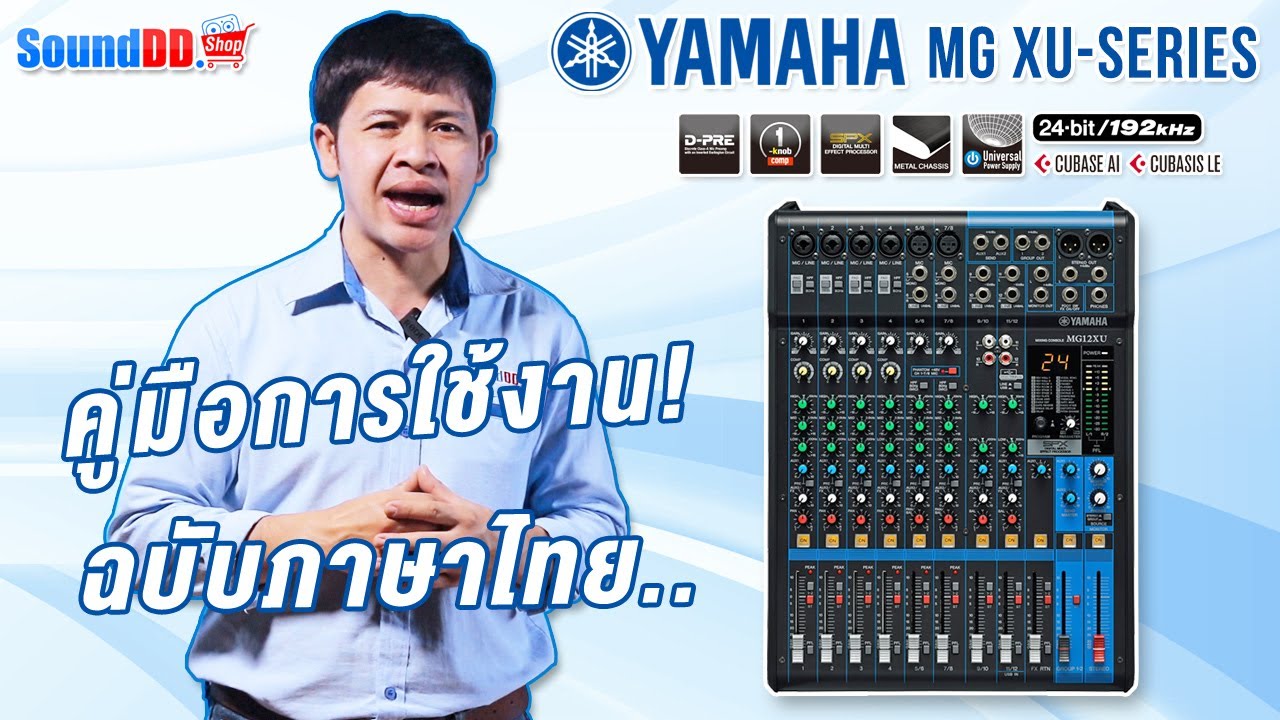 แนะนำการใช้งาน YAMAHA MG XU-SERIES มิกเซอร์อนาล็อก ที่มาพร้อม USB Audio ฉบับภาษาไทย เข้าใจง่ายๆ