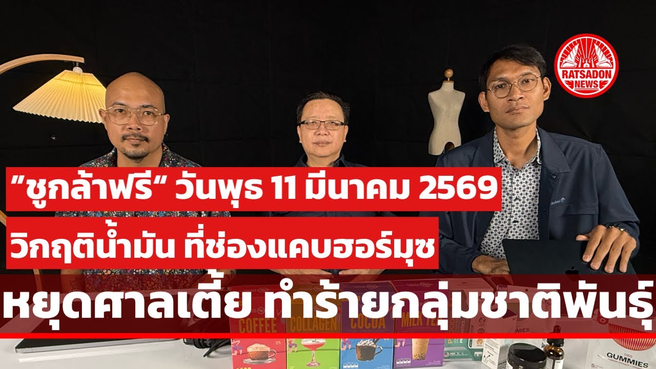 รายการ “ชูกล้าฟรี” | วิกฤติน้ำมันที่ช่องแคบฮอร์มุซ-หยุดศาลเตี้ย ทำร้ายกลุ่มชาติพันธุ์ (10 มี.ค.69)