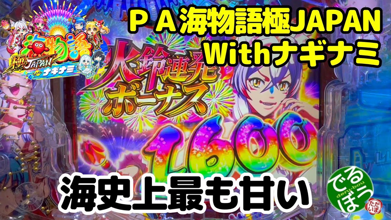 12月27日　パチンコ実践　ＰＡ海物語極JAPANWithナギナミ　海史上最も甘い海物語　これで負けたら海辞めるわｗｗｗ