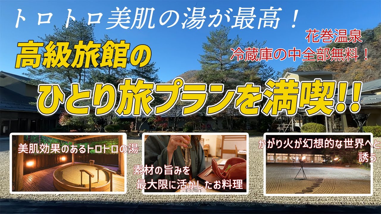 【女ひとり温泉旅】高級旅館にぼっちで宿泊！冷蔵庫の中全て無料！トロトロ美肌の湯！素材の旨みを最大限に活かしたお料理！【花巻温泉】