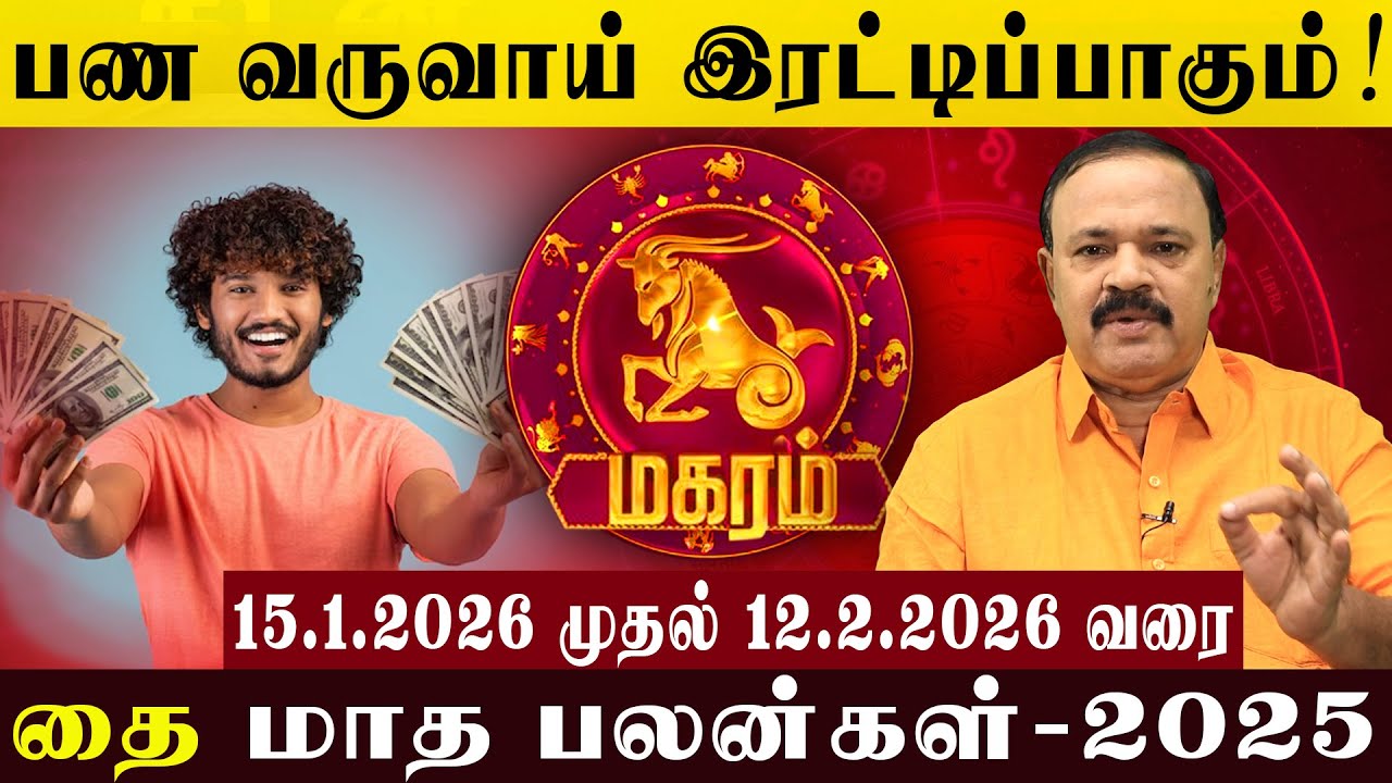 மகரம் :  பண வருவாய் இரட்டிப்பாகும்! | The monetary income will double! #magaram #astrology #thai
