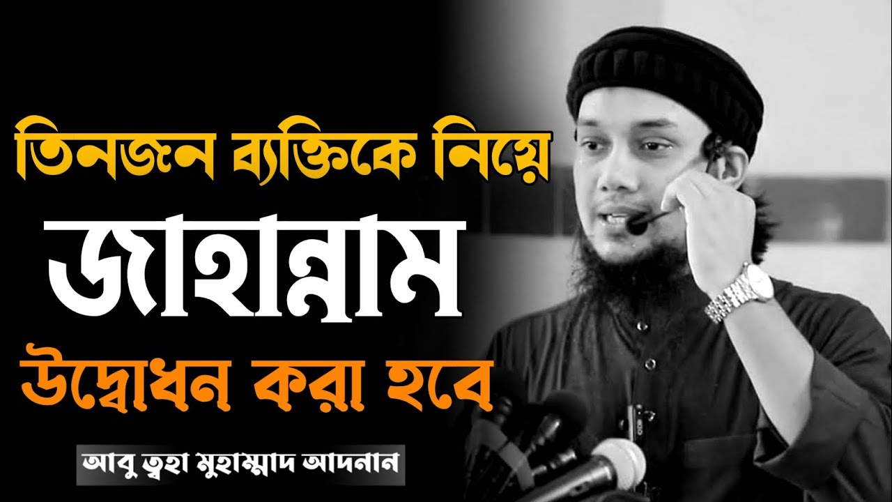 তিন ব্যক্তিকে নিয়ে জাহান্নাম উদ্বোধন করা হবে | Abu toha muhammad adnan | আবু ত্বহা মুহাম্মাদ আদনান 