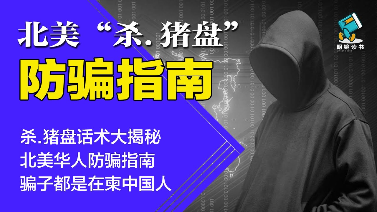 “杀.猪盘”话术大揭秘，北美华人防骗指南！骗子都是在柬中国人 | 北美“杀.猪盘”防骗指南-明镜读书（梁峻）