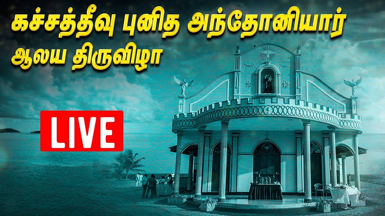🔴LIVE: கச்சதீவு அந்தோனியார் ஆலய திருநாள் 2020 | Katchatheevu | Katchatheevu Live | Katchchatheevu