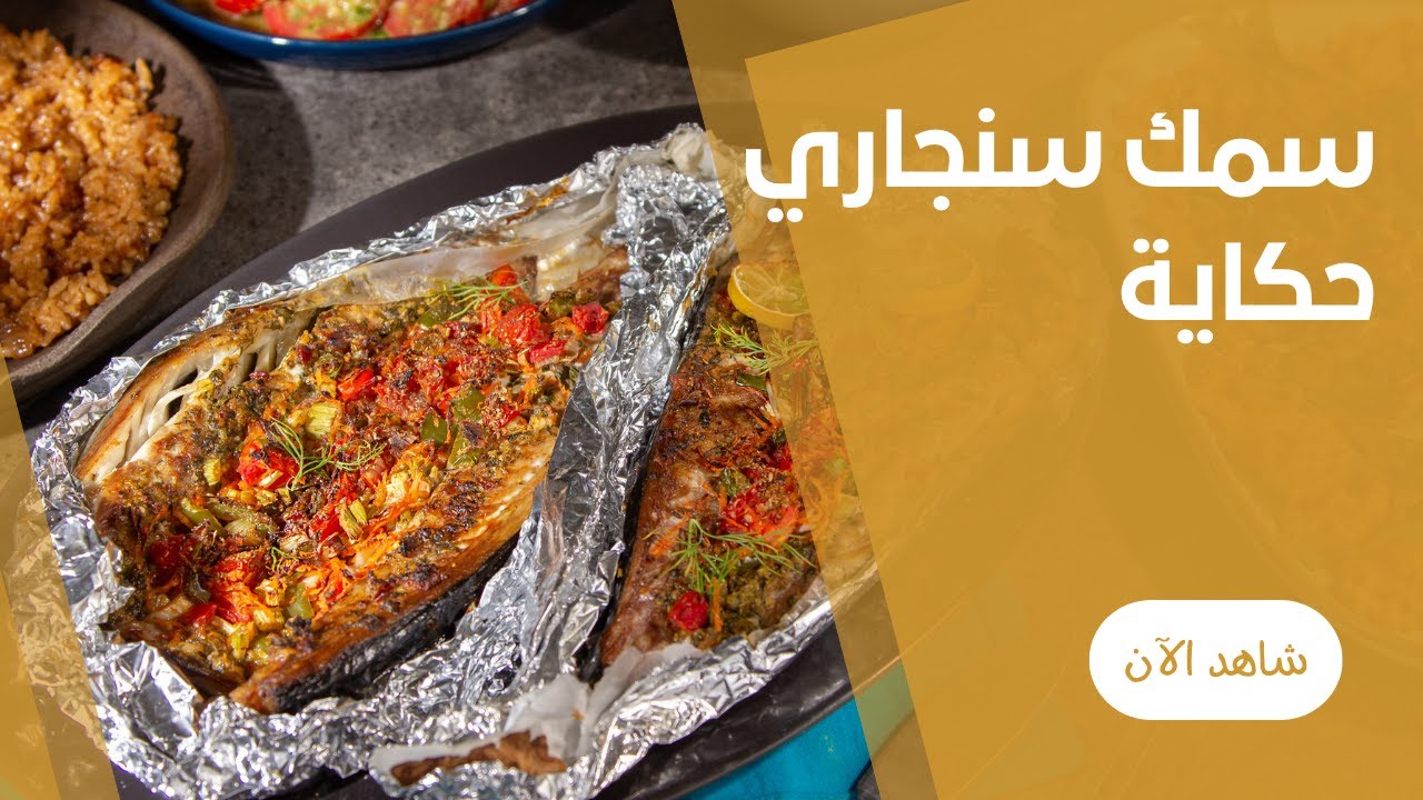 سمك ماكريل سنجارى فى الفرن  بطريقة المطاعم الجبارة