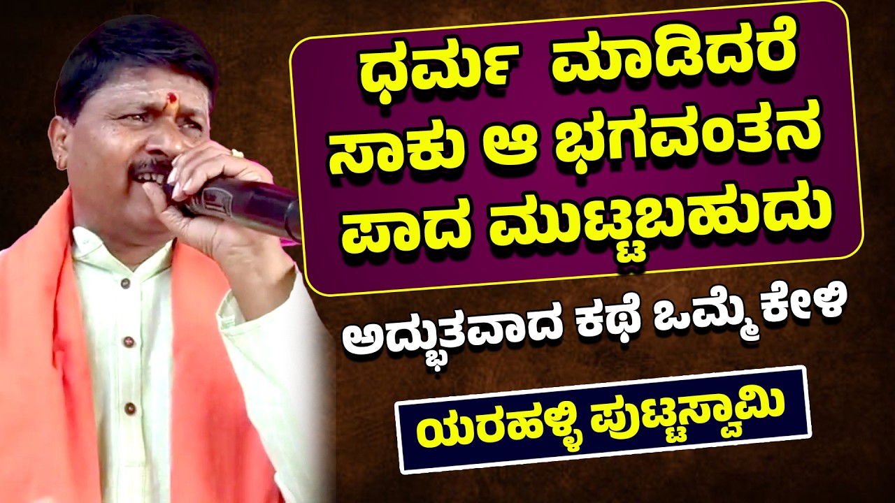 ಧರ್ಮ  ಮಾಡಿದರೆ ಸಾಕು ಆ ಭಗವಂತನ ಪಾದ ಮುಟ್ಟಬಹುದು | ಅದ್ಭುತವಾದ ಕಥೆ ಒಮ್ಮೆ ಕೇಳಿ | Yarahalli Puttaswamy