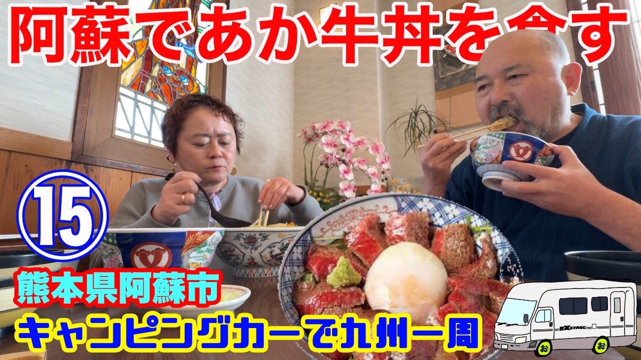 【阿蘇のいまきん食堂であか牛丼を食べる】あとここのチャンポンも欠かせない！九州1周1ヶ月ツアー第15弾！