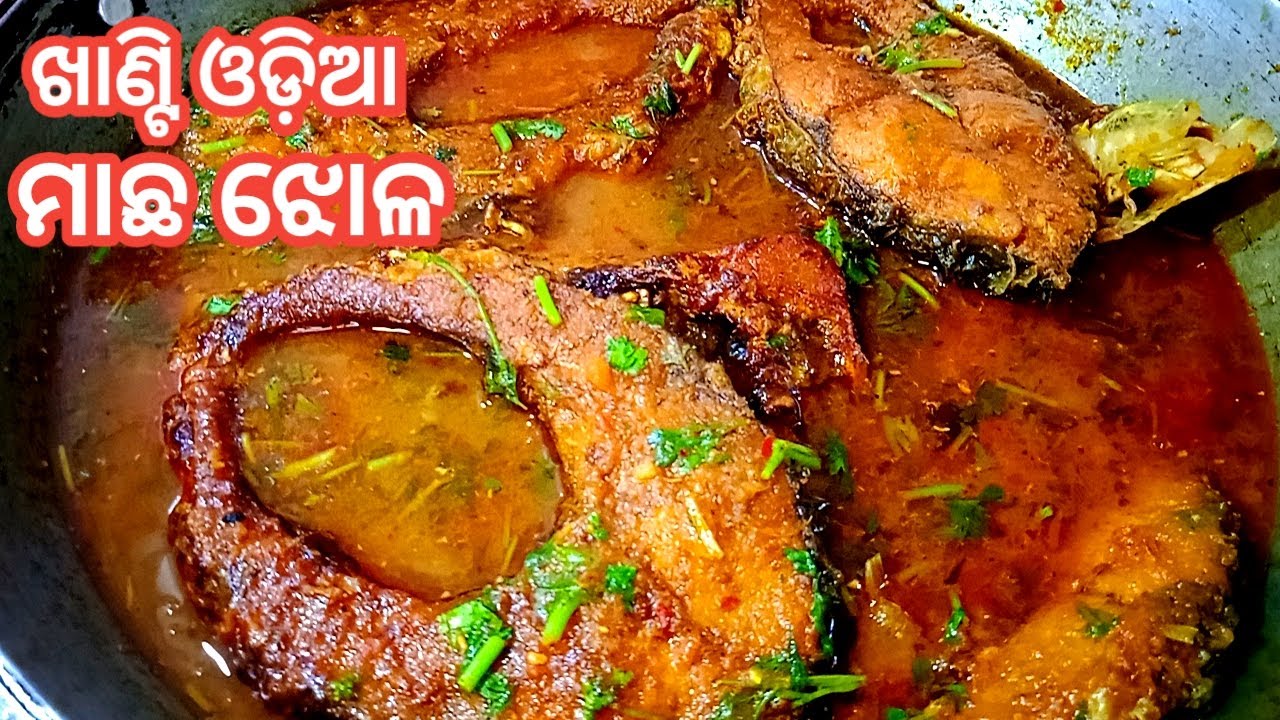 ଖାଣ୍ଟି ଓଡ଼ିଆ ମାଛ ଝୋଳ/Machha jhola recipe odia/Odia machha tarakari jhola recipe/Odia fish curry