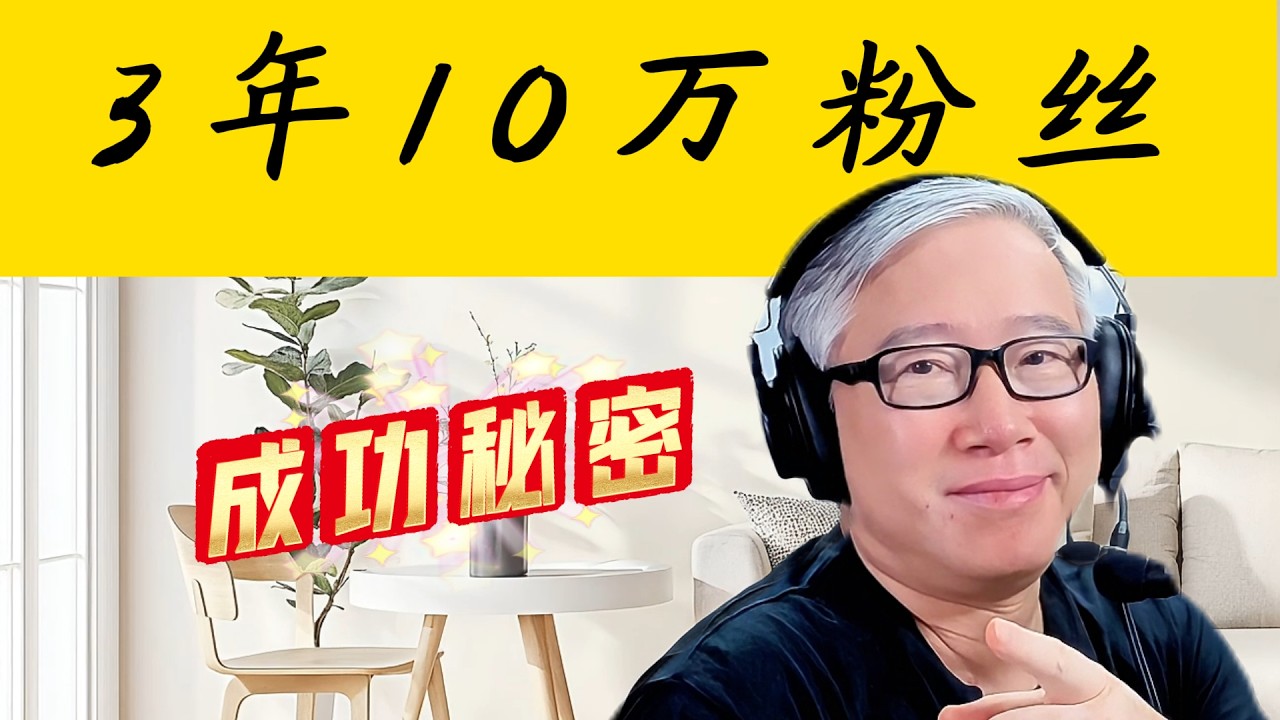 【案例分析】开始5年只涨1000粉，后来3年暴涨10万粉。发生了什么? 博主成功经验分享！