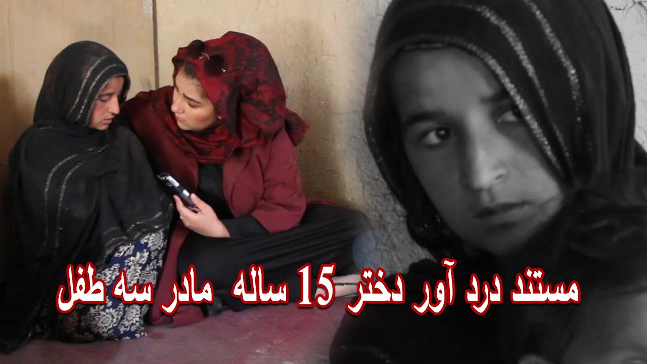 مستند زندگی دختر خورد سالی که سه طفل دارد و شوهرش ناپدید شده است | نیاز به کمک دارد