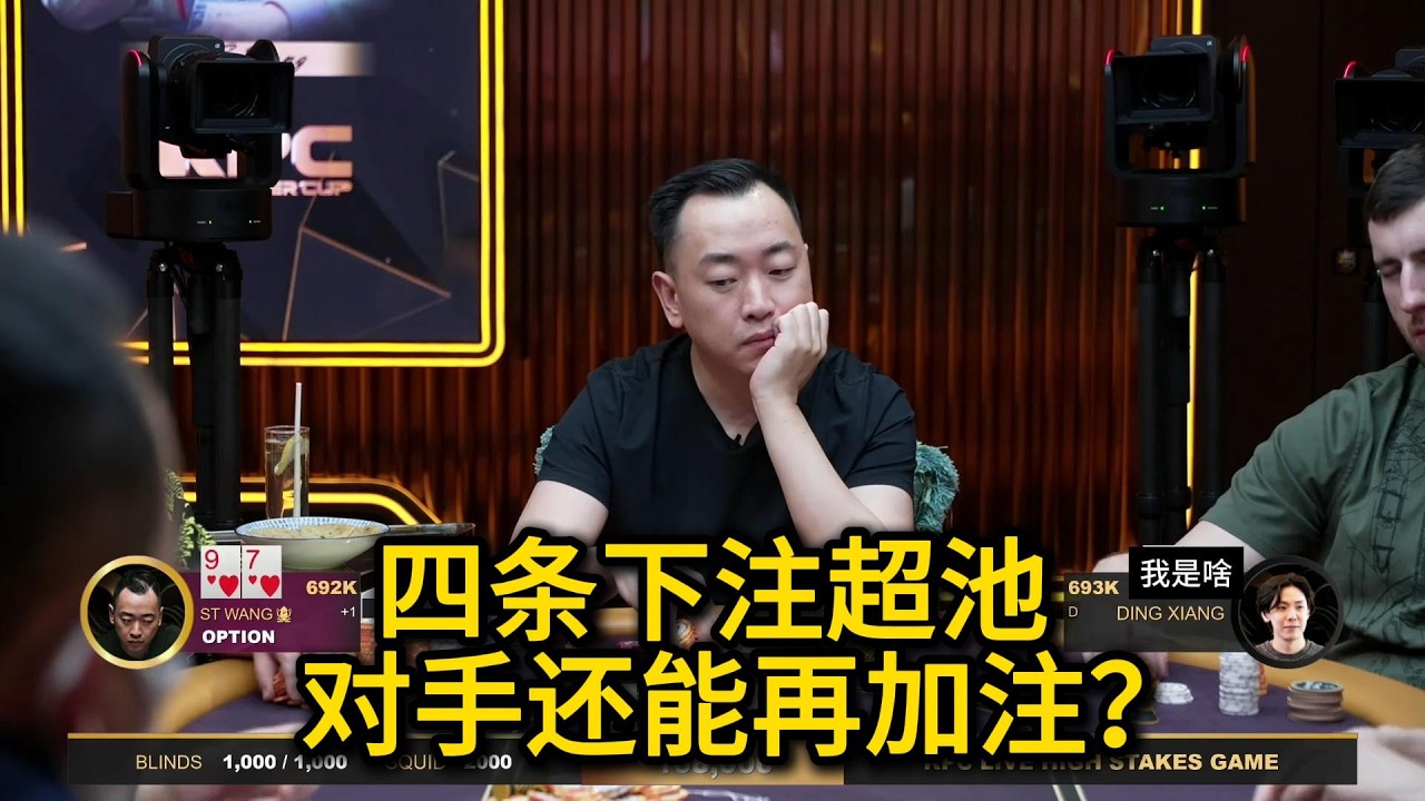 【未删减】ST.Wang四条被疯狂操作，谈轩再打大波动！2026KPC高额美元局第11期第4集（完） 德州扑克