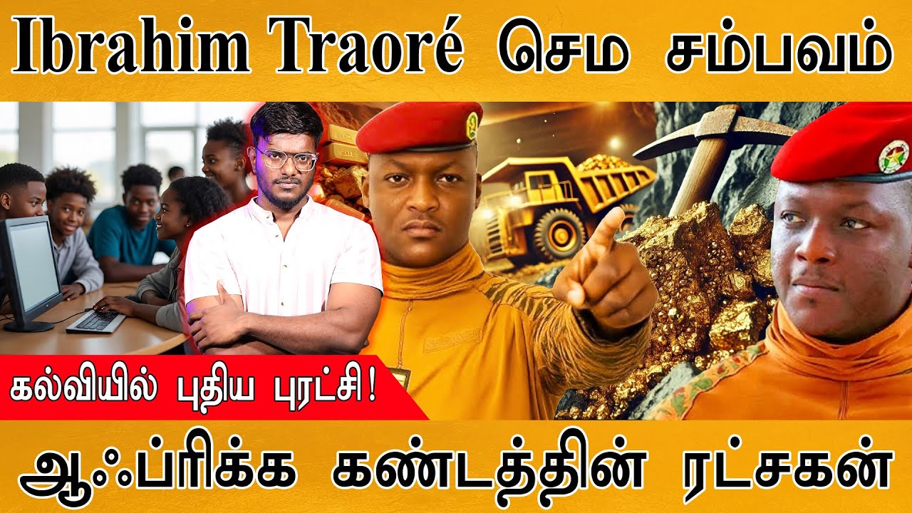 Ibrahim Traoré தரமான சம்பவம் | கல்வியில் புதிய புரட்சி | ஆஃப்ரிக்க கண்டத்தின் ரட்சகன் | Burkina faso