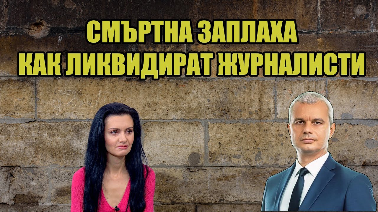 Премахват се физически | Костадин Костадинов взриви със списък от набелязани журналисти - мишена