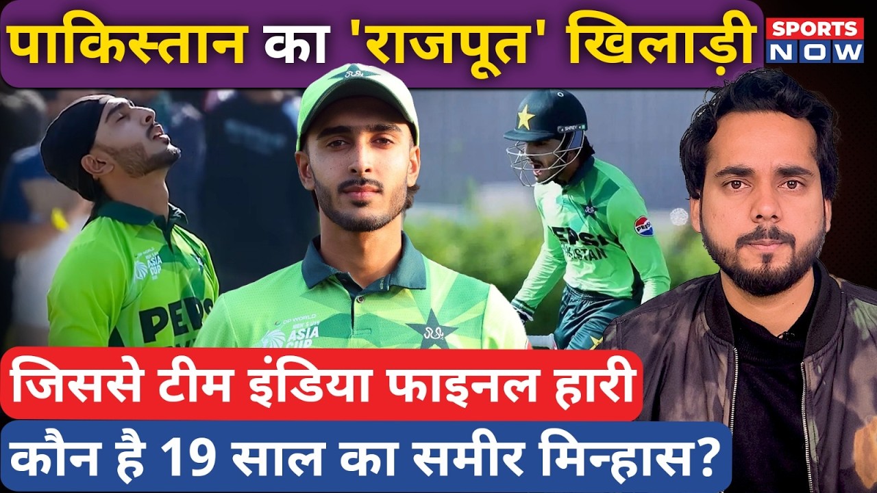 Who is Sameer Minhas? पाकिस्तान का 'राजपूत' खिलाड़ी, जो अकेले Team India पर पड़ा भारी! समीर मिन्हास