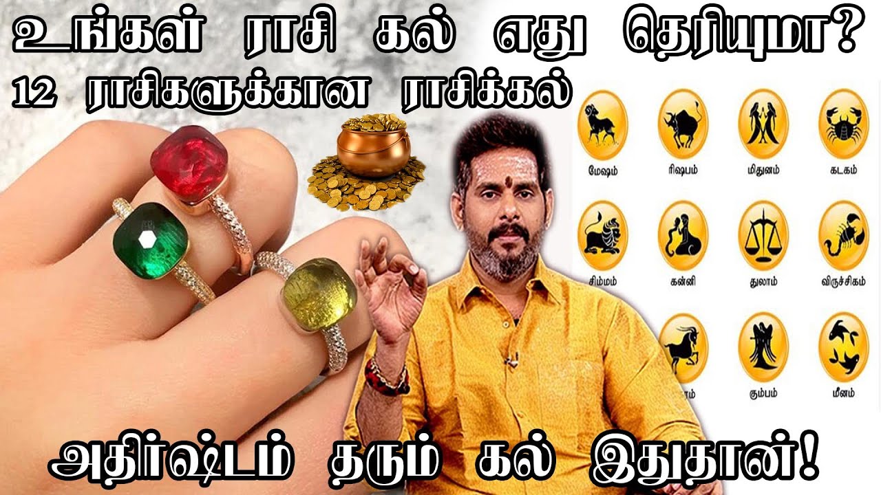 உங்கள் ராசிக்கல் எது? 12 ராசிகளுக்கு பொருத்தமான அதிர்ஷ்ட கல் மோதிரம்  | Magesh iyer| Rasikal in Tami