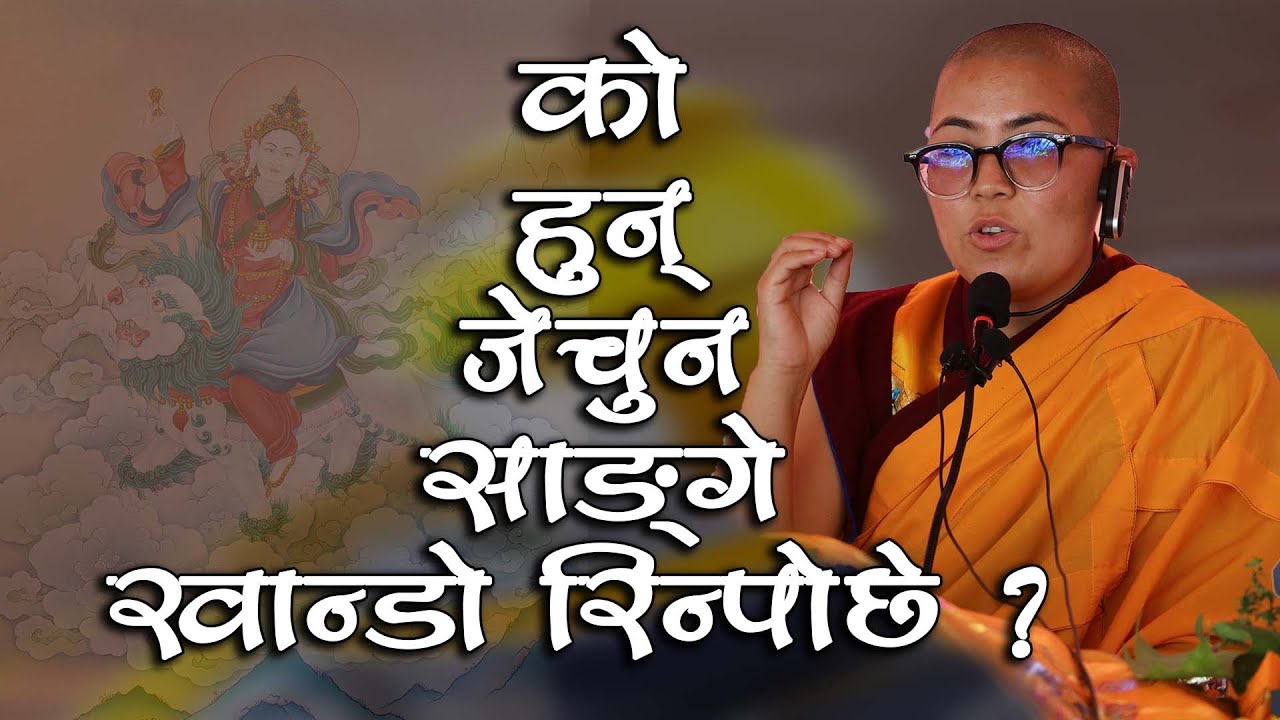 को हुन् जेचुन साङ्गे खान्डो रिन्पोछे ? VAJRATV | JetsumsangeyKhandoRinpochhe | BEC
