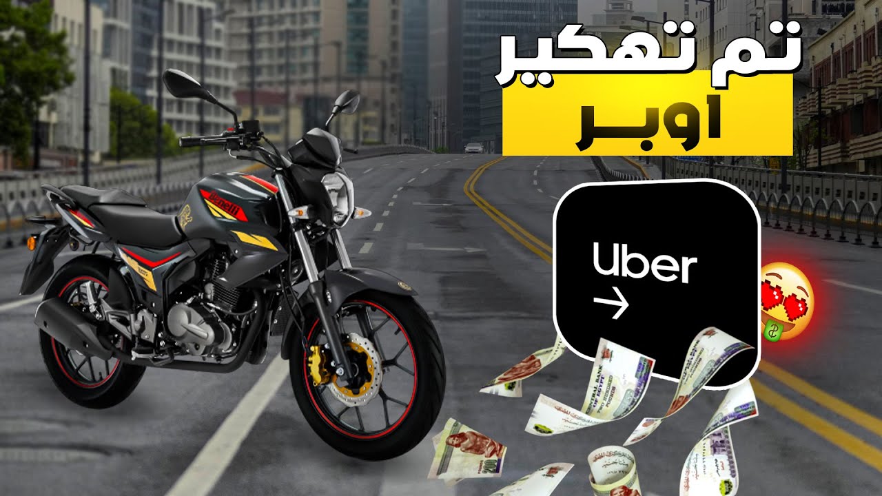ارباح اكتر من 3000 جنيه من شغل يومين اوبر بالموتوسيكل | ثغرات خطيرة