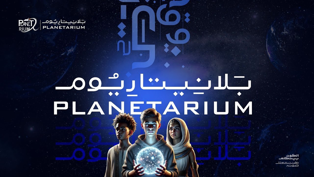 Planetarium | بَلانِيتارِيٌوم