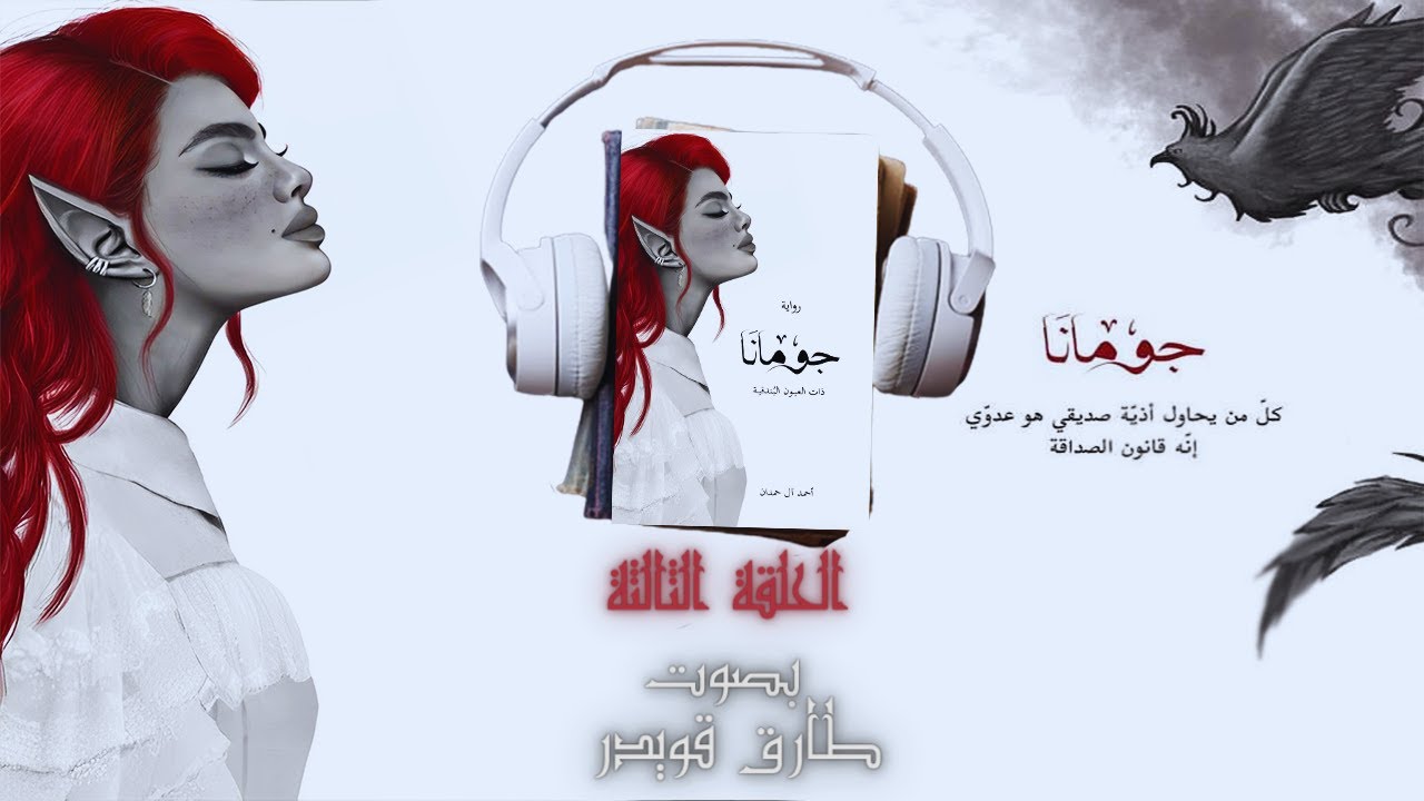 رواية جومانا الحلقة الثالثة 3 | أحمد آل حمدان | بصوت طارق قويدر