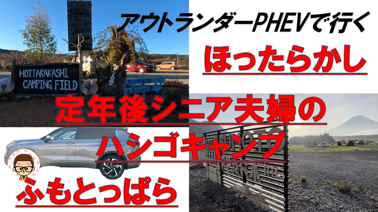 ほったらかし＆ふもとっぱらキャンプ場をハシゴしてみたシニアキャンパー