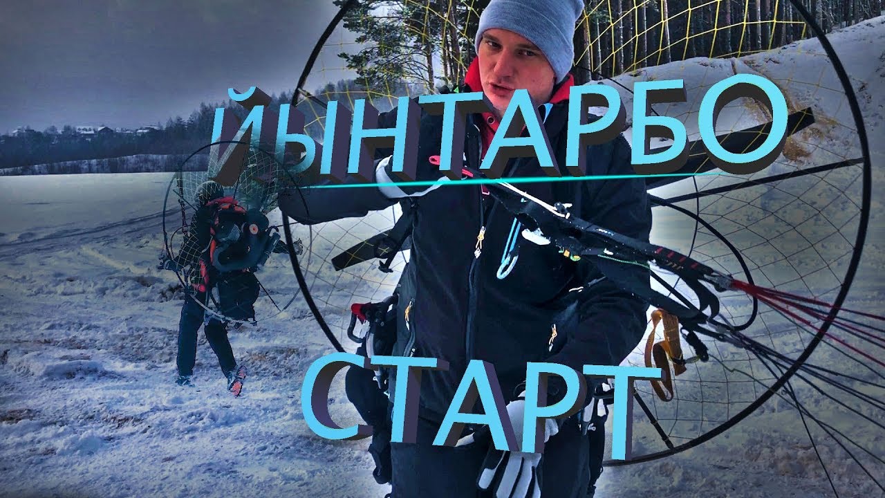 Взлёт на парамоторе. Обратный старт.