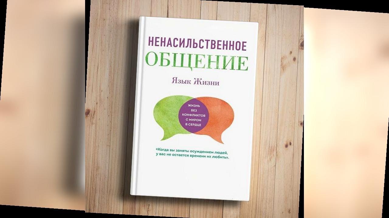 аудиокнига Язык жизни. Ненасильственное общение - Маршалл Розенберг