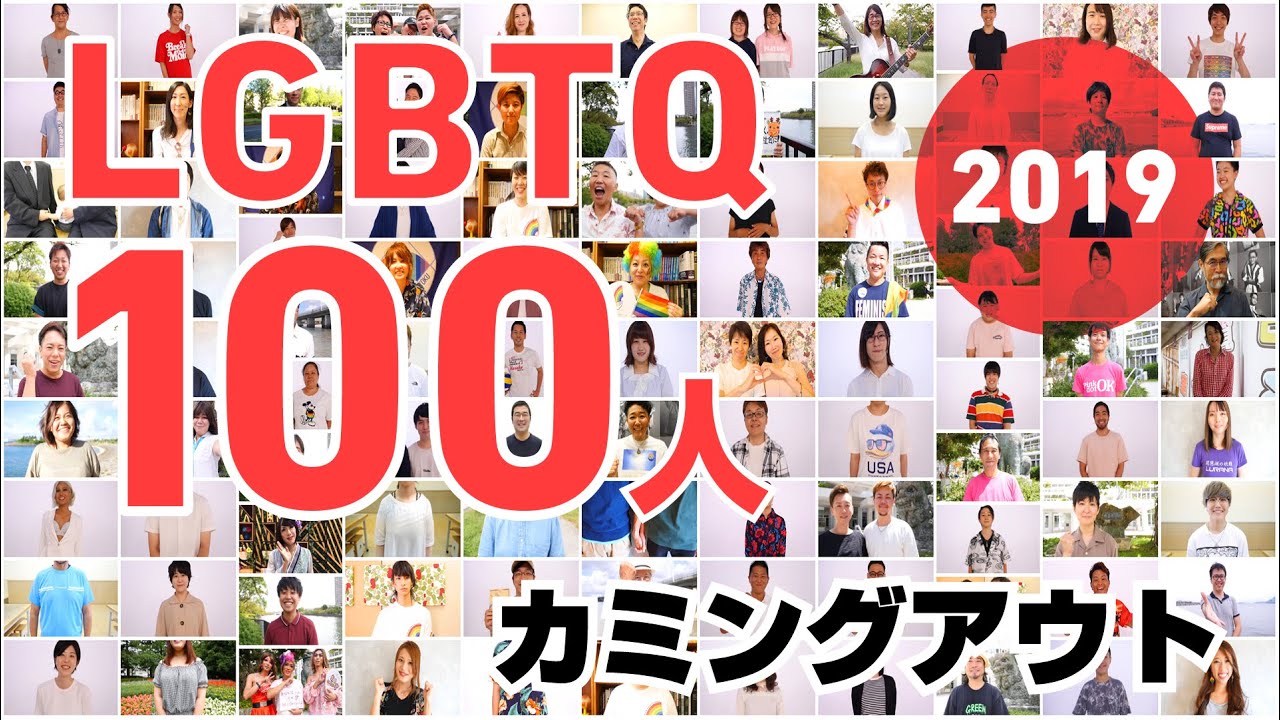 LGBTQ100人のカミングアウト2019 【 僕たちの未来のために 】